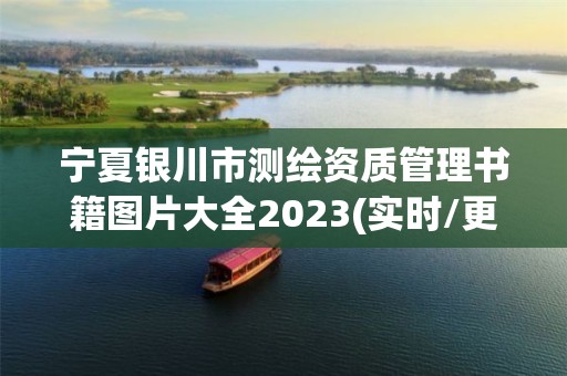 寧夏銀川市測繪資質管理書籍圖片大全2023(實時/更新中)