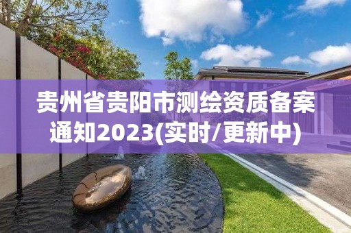 貴州省貴陽市測繪資質備案通知2023(實時/更新中)