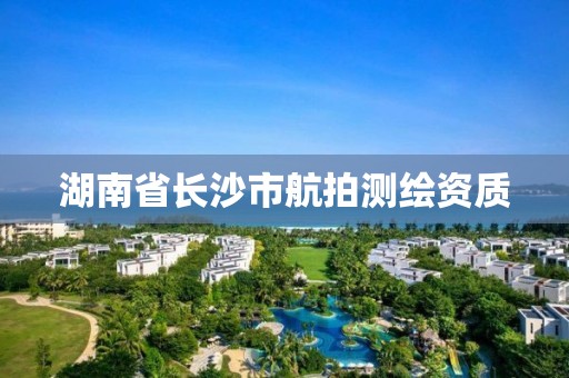 湖南省長沙市航拍測繪資質