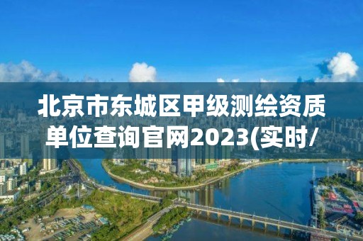 北京市東城區(qū)甲級測繪資質(zhì)單位查詢官網(wǎng)2023(實(shí)時/更新中)