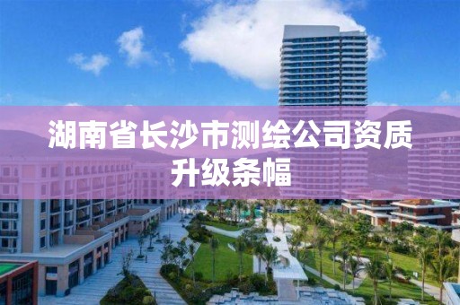 湖南省長沙市測繪公司資質升級條幅