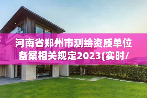 河南省鄭州市測繪資質單位備案相關規定2023(實時/更新中)