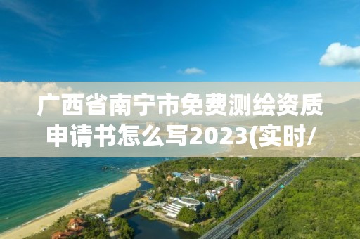 廣西省南寧市免費測繪資質申請書怎么寫2023(實時/更新中)