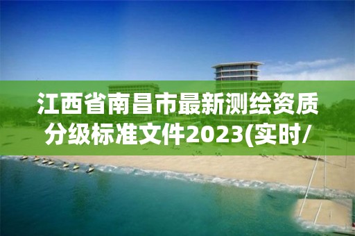 江西省南昌市最新測繪資質分級標準文件2023(實時/更新中)