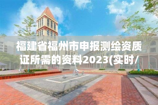 福建省福州市申報測繪資質證所需的資料2023(實時/更新中)