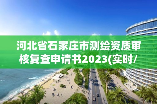 河北省石家莊市測繪資質(zhì)審核復(fù)查申請書2023(實(shí)時/更新中)