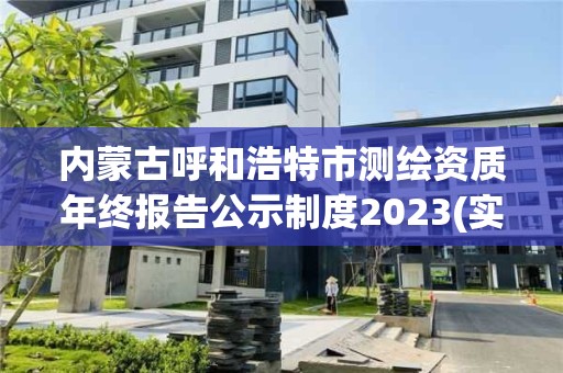 內蒙古呼和浩特市測繪資質年終報告公示制度2023(實時/更新中)