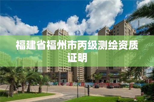 福建省福州市丙級測繪資質證明