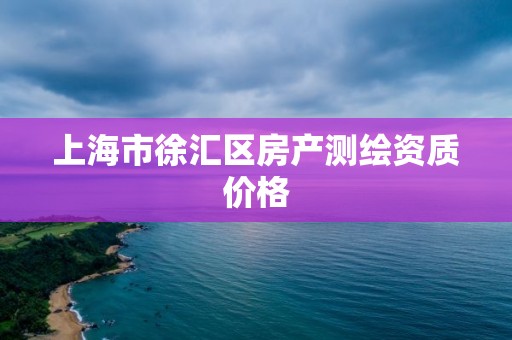 上海市徐匯區(qū)房產(chǎn)測繪資質價格