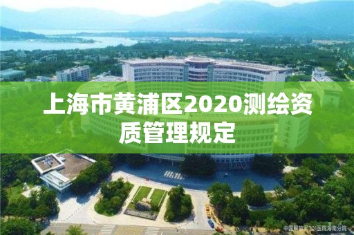 上海市黃浦區2020測繪資質管理規定