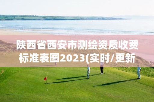 陜西省西安市測繪資質收費標準表圖2023(實時/更新中)