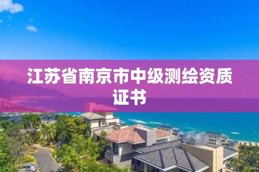 江蘇省南京市中級測繪資質(zhì)證書