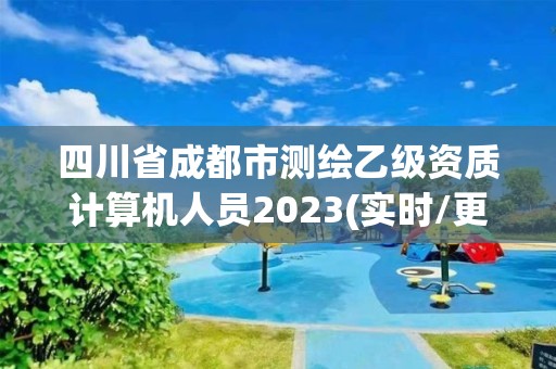 四川省成都市測繪乙級資質計算機人員2023(實時/更新中)