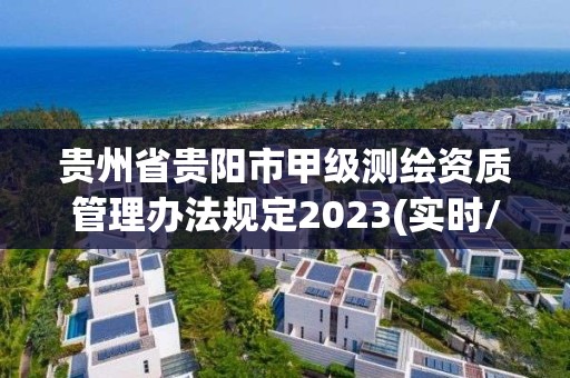 貴州省貴陽市甲級測繪資質管理辦法規定2023(實時/更新中)