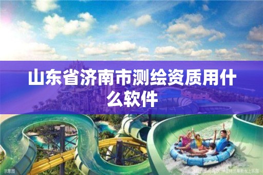 山東省濟南市測繪資質用什么軟件