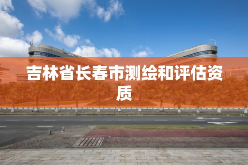 吉林省長春市測繪和評估資質