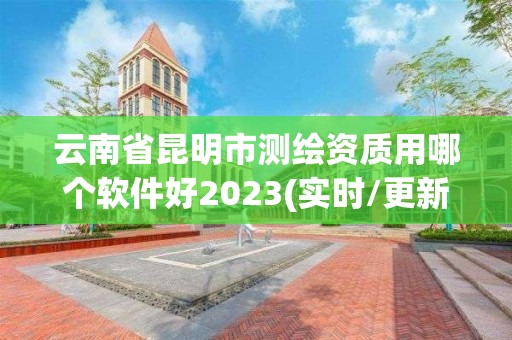 云南省昆明市測繪資質用哪個軟件好2023(實時/更新中)