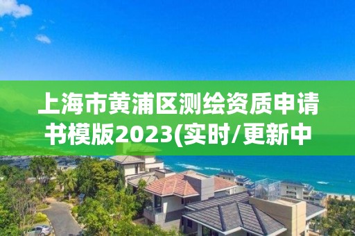 上海市黃浦區測繪資質申請書模版2023(實時/更新中)