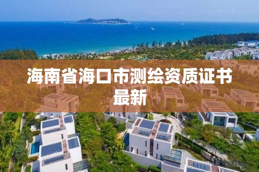 海南省海口市測繪資質證書最新