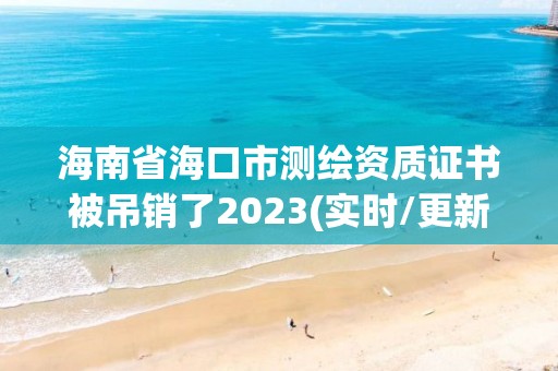 海南省?？谑袦y繪資質證書被吊銷了2023(實時/更新中)