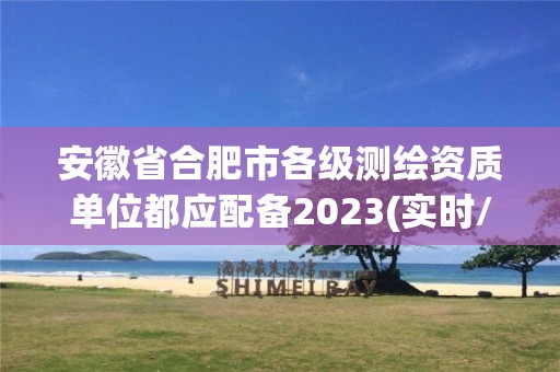 安徽省合肥市各級測繪資質單位都應配備2023(實時/更新中)