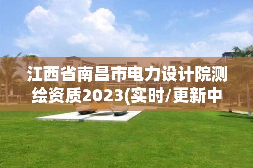 江西省南昌市電力設(shè)計院測繪資質(zhì)2023(實時/更新中)