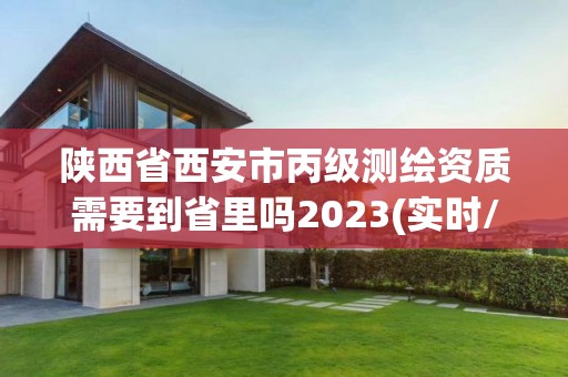 陜西省西安市丙級測繪資質需要到省里嗎2023(實時/更新中)