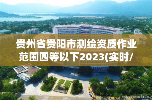 貴州省貴陽市測繪資質作業范圍四等以下2023(實時/更新中)