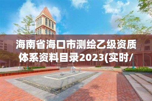 海南省海口市測繪乙級資質體系資料目錄2023(實時/更新中)