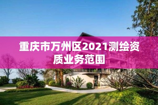 重慶市萬州區2021測繪資質業務范圍