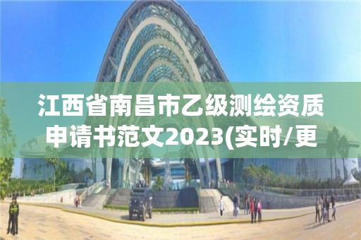 江西省南昌市乙級測繪資質申請書范文2023(實時/更新中)