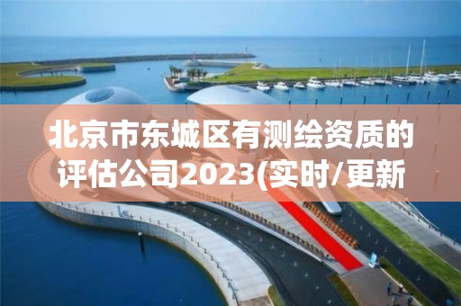 北京市東城區有測繪資質的評估公司2023(實時/更新中)