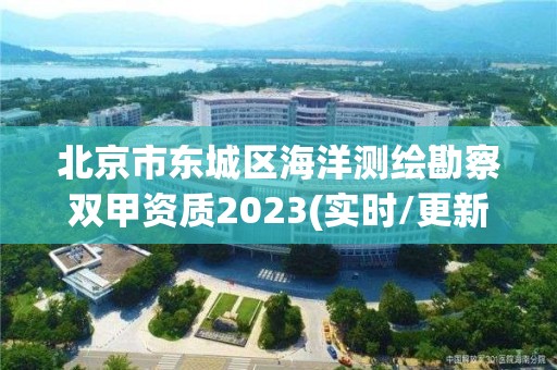 北京市東城區海洋測繪勘察雙甲資質2023(實時/更新中)