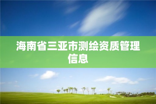 海南省三亞市測繪資質管理信息