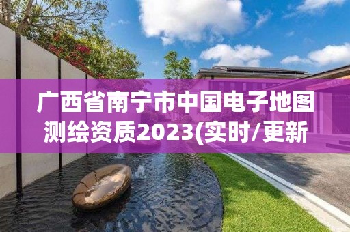 廣西省南寧市中國電子地圖測繪資質(zhì)2023(實時/更新中)