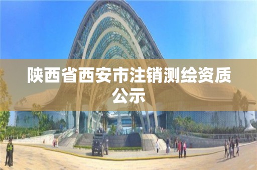 陜西省西安市注銷測繪資質公示