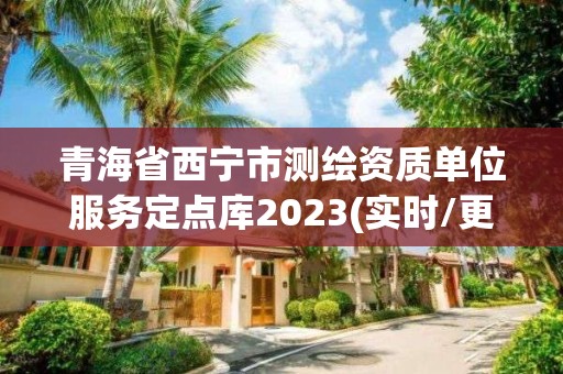 青海省西寧市測繪資質單位服務定點庫2023(實時/更新中)