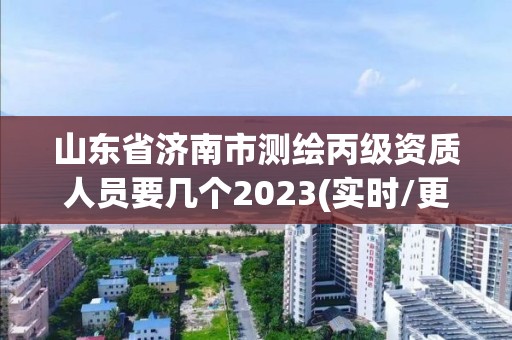 山東省濟(jì)南市測繪丙級資質(zhì)人員要幾個2023(實(shí)時/更新中)