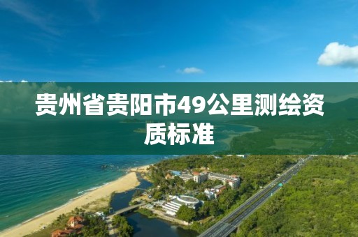 貴州省貴陽市49公里測繪資質標準