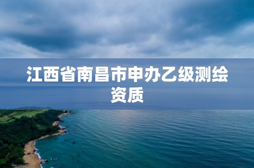 江西省南昌市申辦乙級測繪資質