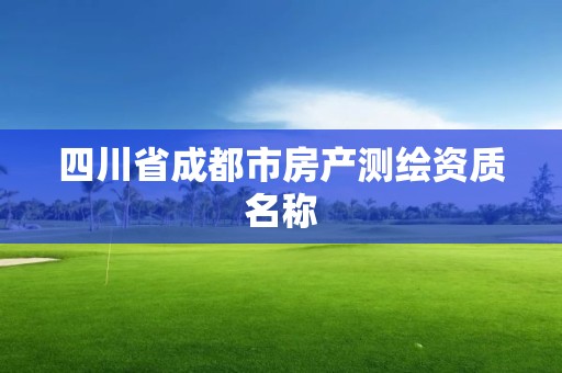 四川省成都市房產測繪資質名稱