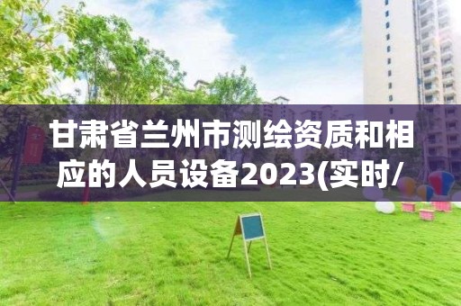 甘肅省蘭州市測(cè)繪資質(zhì)和相應(yīng)的人員設(shè)備2023(實(shí)時(shí)/更新中)