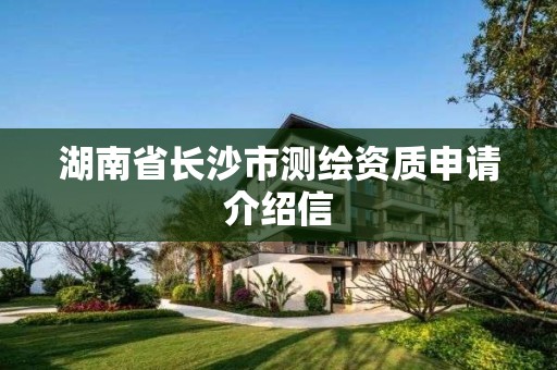 湖南省長沙市測繪資質申請介紹信