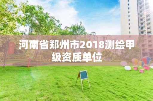 河南省鄭州市2018測繪甲級資質單位