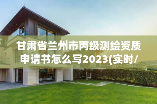 甘肅省蘭州市丙級測繪資質申請書怎么寫2023(實時/更新中)