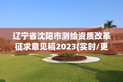 遼寧省沈陽市測繪資質改革征求意見稿2023(實時/更新中)