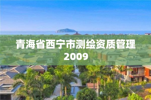 青海省西寧市測繪資質(zhì)管理2009