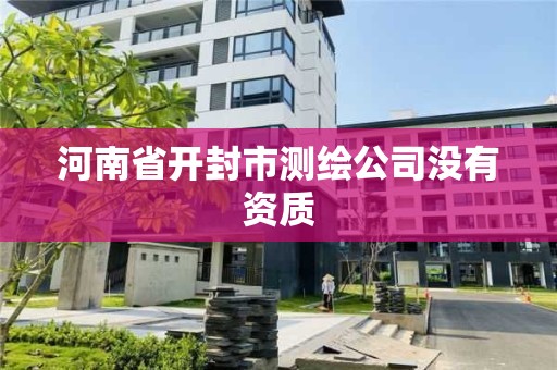 河南省開封市測繪公司沒有資質