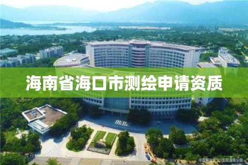 海南省海口市測繪申請資質