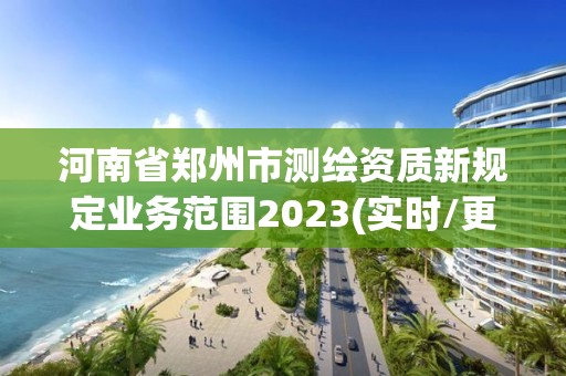 河南省鄭州市測繪資質新規定業務范圍2023(實時/更新中)